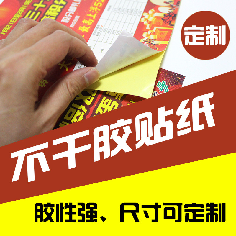 牛皮纸铜版纸不干胶海报印刷贴纸定制墙贴制作产品标签打印背胶广