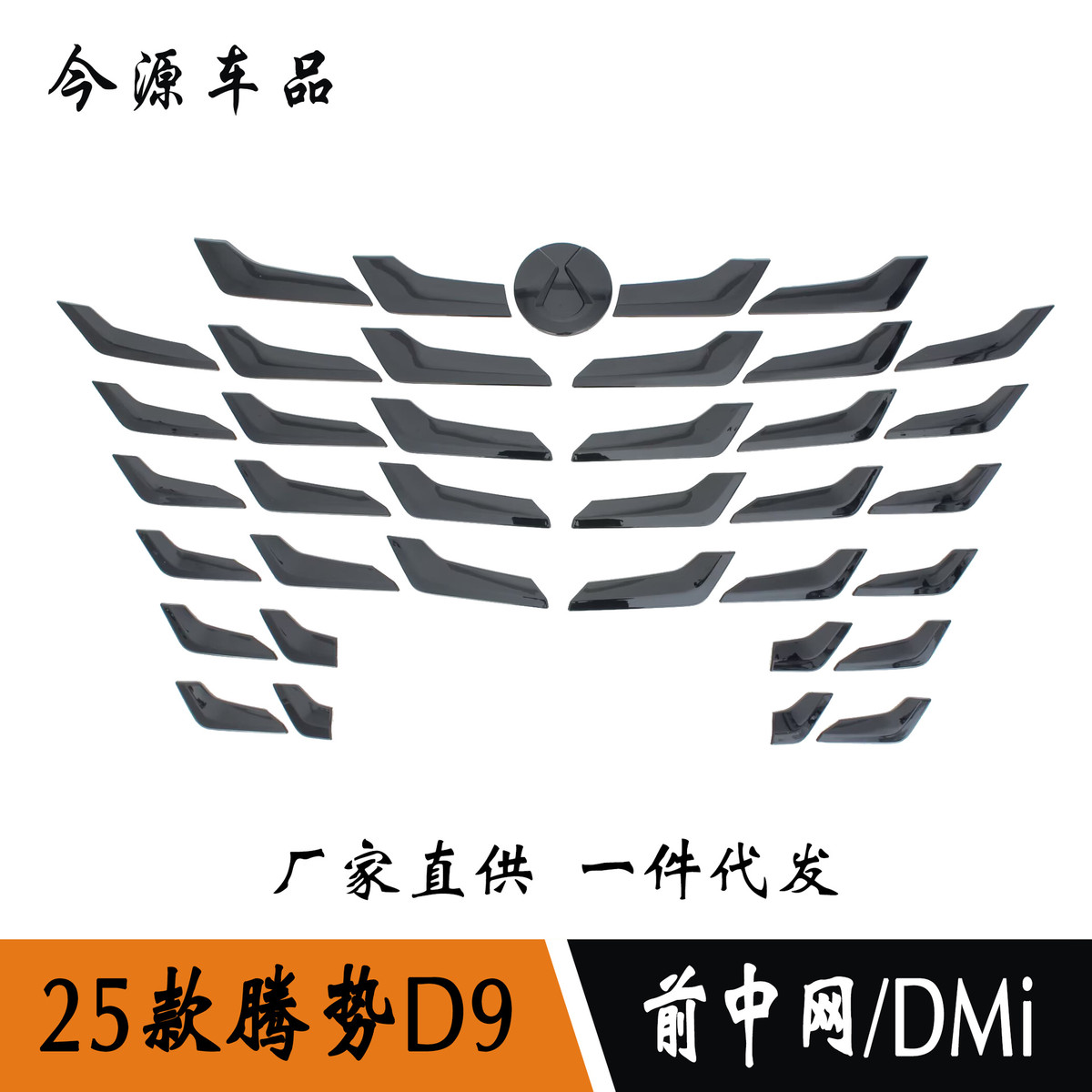 适用于25款腾势D9改装前车标机盖饰条前中网装饰亮条前杠亮DMi版