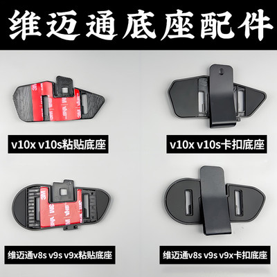 维迈通v8s v9sv9x v10s v10x XR 头盔蓝牙耳机3m粘贴卡扣底座配件