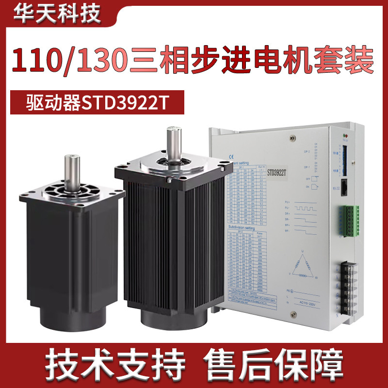 110/130三相步进电机套装驱动器STD3522L/STD3922T大扭矩混合式