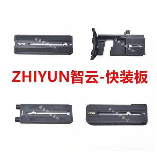 ZHIYUN智云云鹤CRANE 2S 3LAB 3S 4稳定器相机云台支架快装板底座