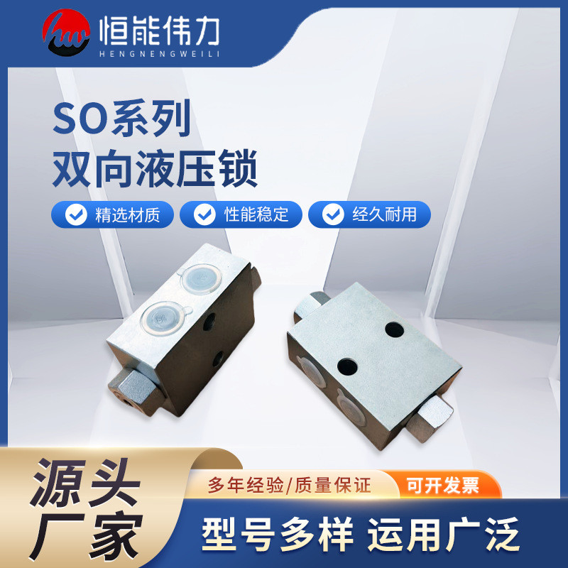 SO系列 双向液压锁SO-16L管式双向液压锁SO-J8L/SO-J8L双向液压锁