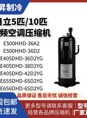 E655DHD-65D2YG E405DHD-38D2YG E500HHD全新日立变频空调压缩机
