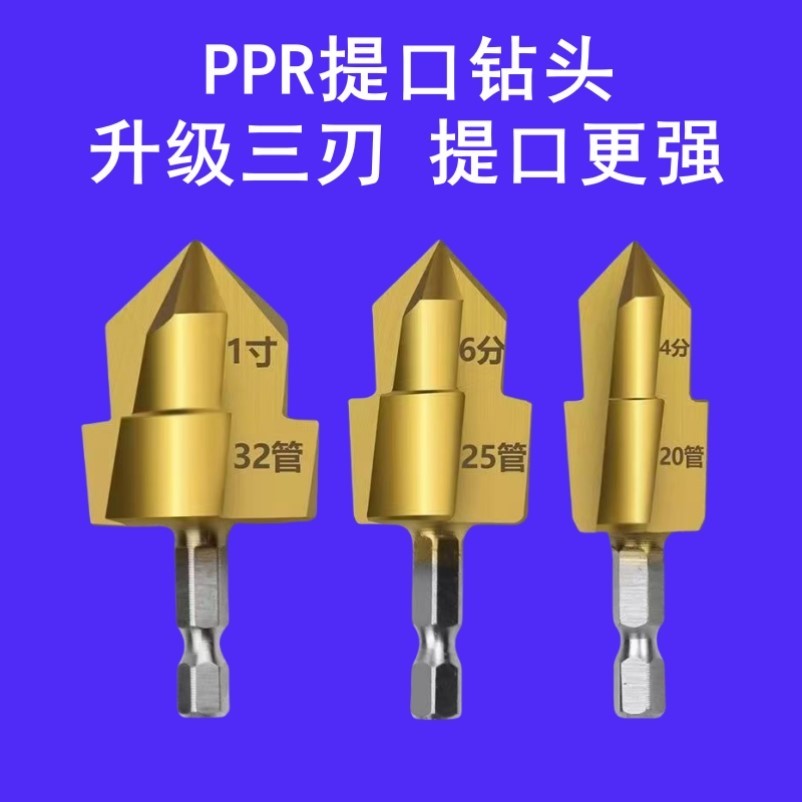 升级三刃镀钛PPR提口钻头20/25/32阶梯钻弯头修复内丝补漏接水管