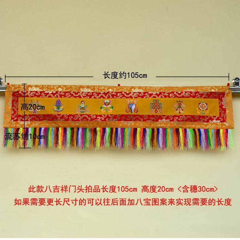 藏室内装饰藏族特色门头吉祥八横幅普玛墙裙挂布帷幔围幔宝式绣