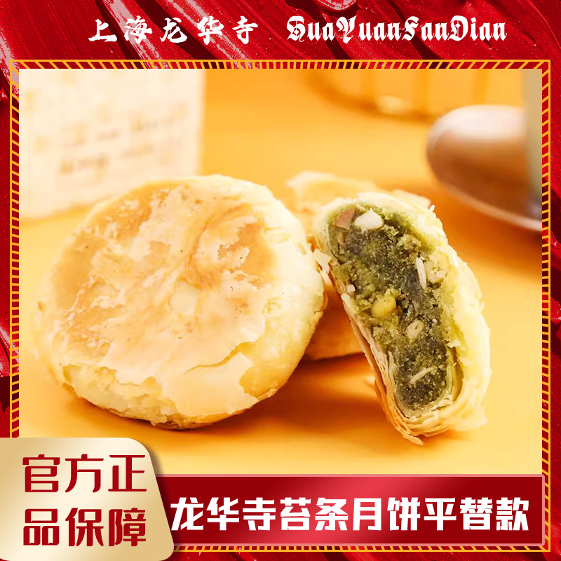 上海市龙华寺素食现烤苏式月饼龙华素斋禅食净素苔条果仁新鲜