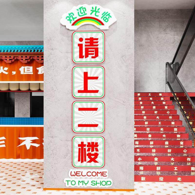 背景阶墙贴纸楼梯火锅餐饮吧台二墙面装饰画楼文化指示牌请上饭店,家居饰品,文化墙贴,淘宝优惠券,粉丝福利购,淘宝优惠卷