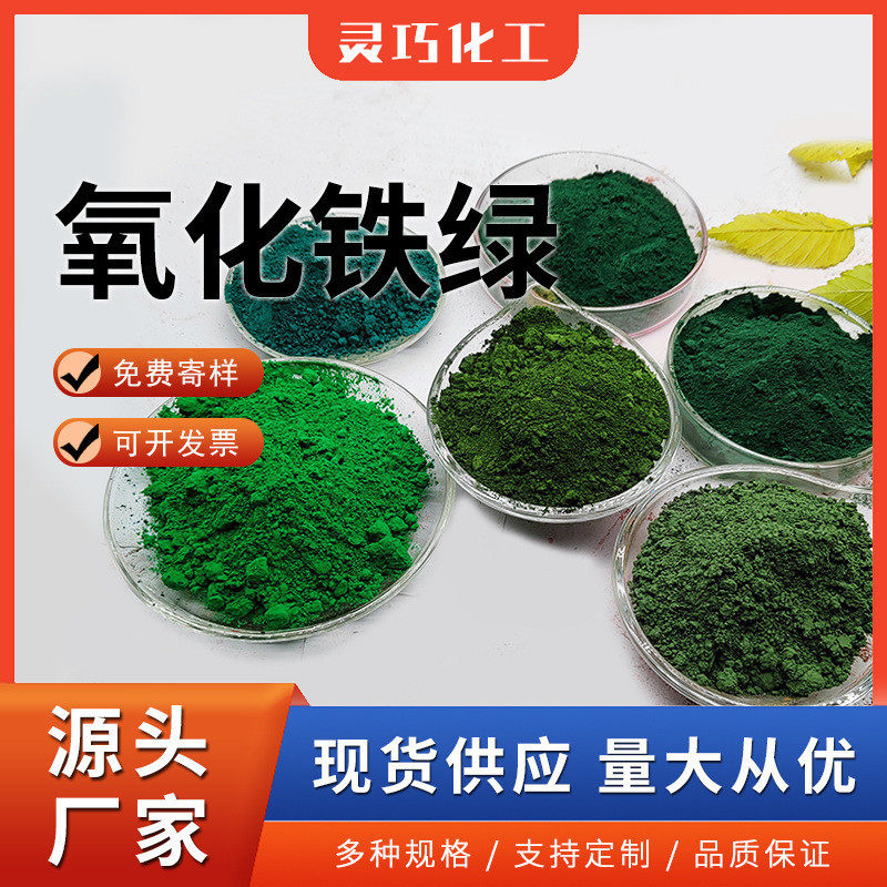氧化铁耐泥彩砖地坪建筑用氧化色彩颜料绿水光耐晒无机绿色颜料