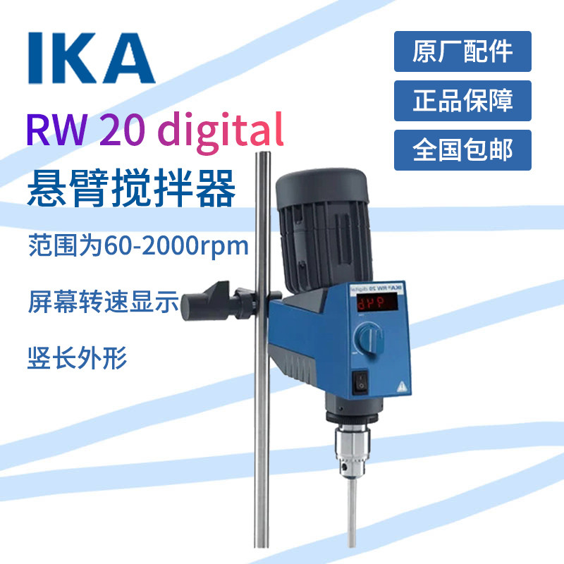 德国IKA RW 20 digital数显型电动悬臂式搅拌器套装实验室混匀
