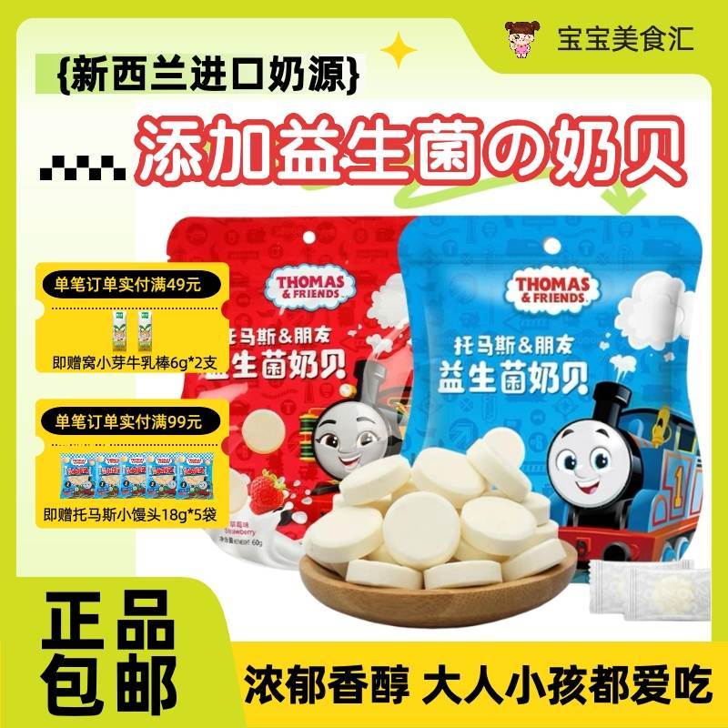 速发托马斯小火车益生菌奶贝儿童健康奶片零食进口牛奶源奶干吃糖