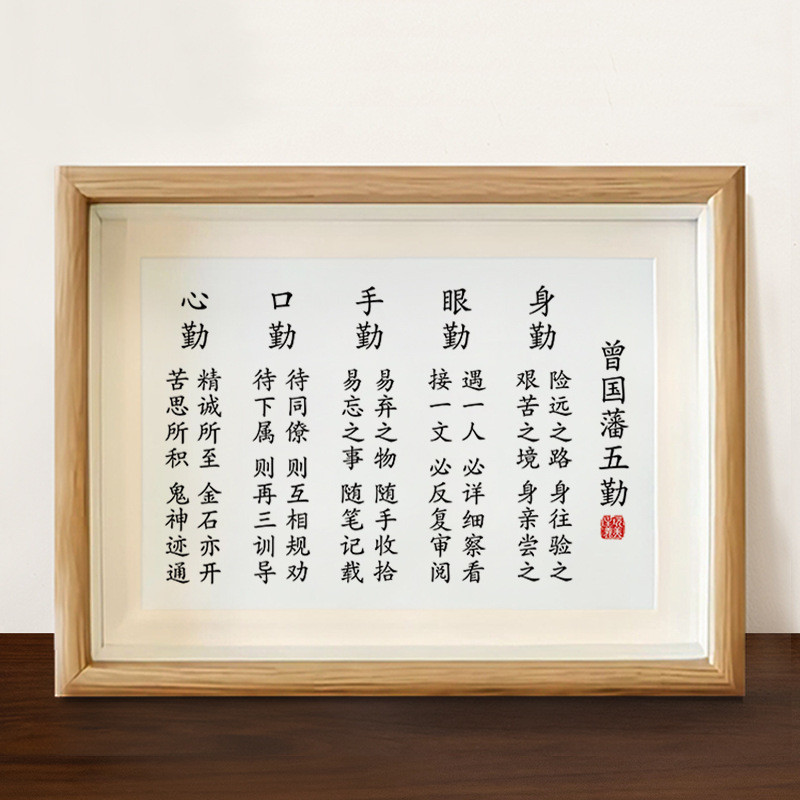 曾国藩五勤字画摆件办公室桌面装饰书法摆台客厅书房家风家训挂画