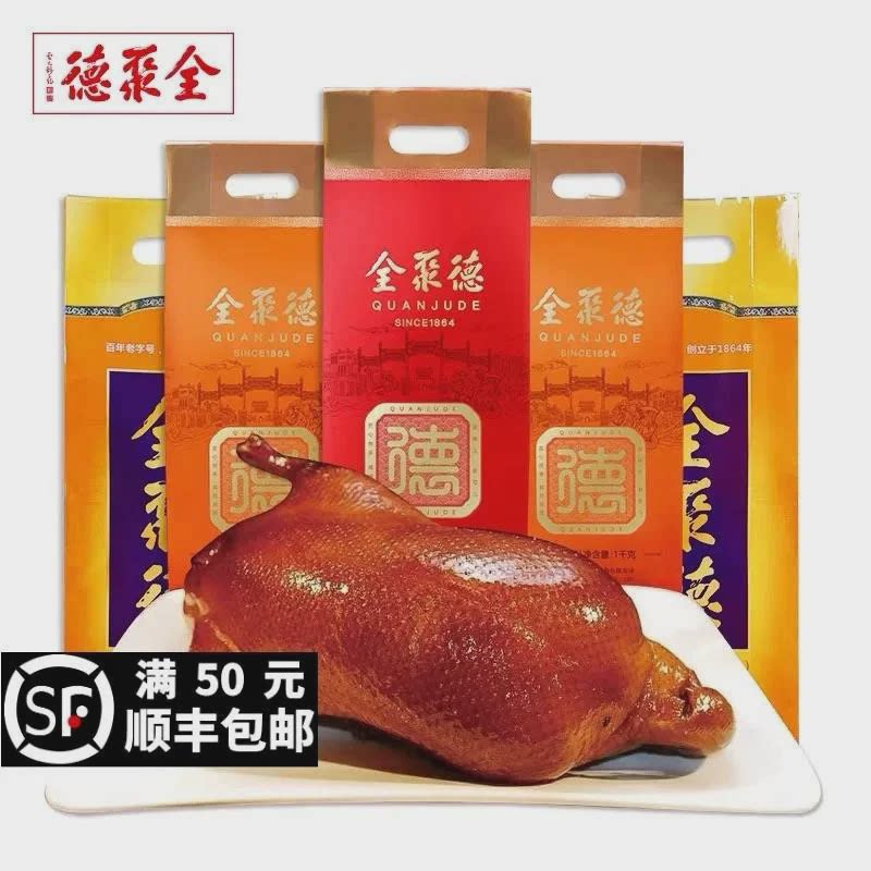 速发全聚德烤鸭1000g佳熟食年货大礼包礼盒送人北京特产礼