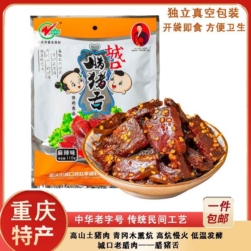 速发重庆特产城口老麻辣零食赵孝春烟熏手撕腊猪舌农家土猪肉原味