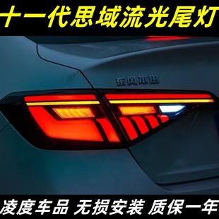 适用于22-23款十一代思域尾灯总成改装LED流光行车灯刹车流水转向
