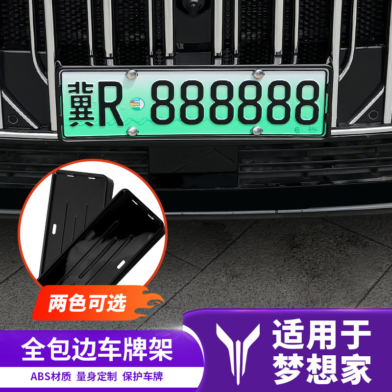 24款新岚图梦想家汽车牌照架保护边框号套新交规汽车专用品改装件