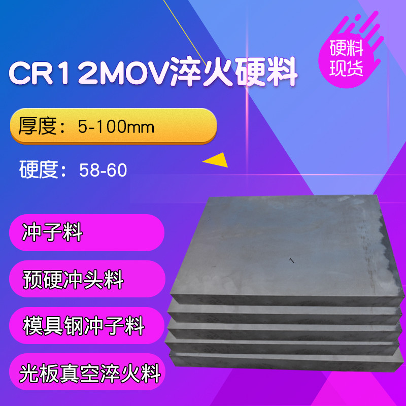 熟料CR12MOV硬料 模具钢材 冲子料 冲头料 已热处理 真空淬火料