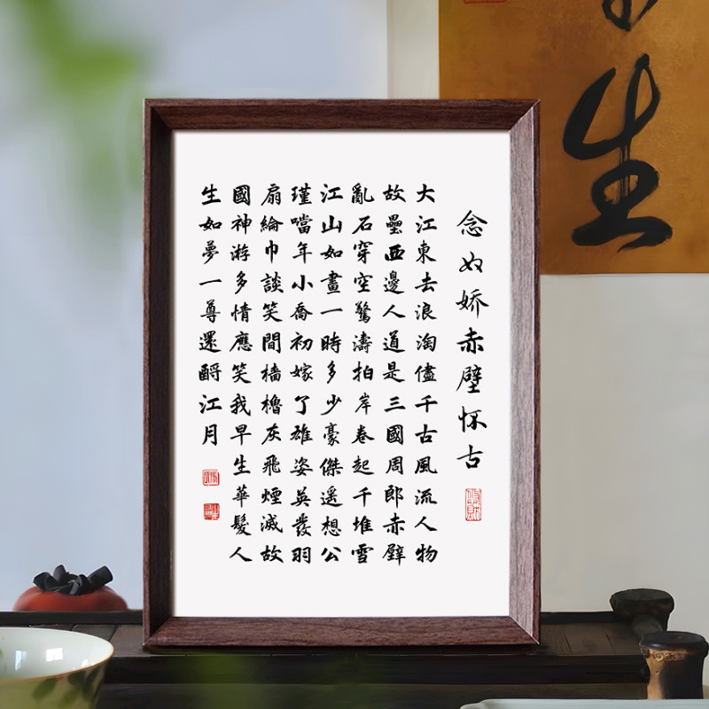 苏轼念奴娇赤壁怀古书法中式相框客厅玄关桌面摆件家居饰品装饰画