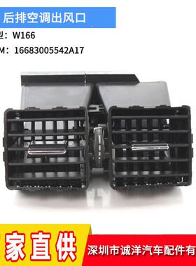 适用奔驰W166 ML250ML350ML300后排空调出风口格栅16683005542a17
