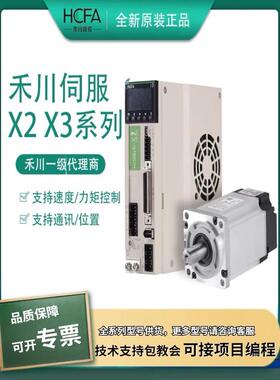 全新HCFA禾川伺服套装100W200W400W750W电机驱动器X2/X3/X6全系