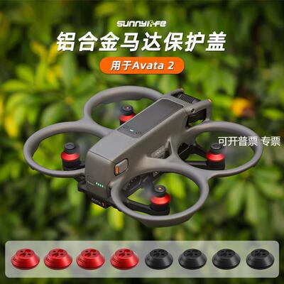 SunnylifeAvata2马达罩铝合金电机保护盖防尘防潮配件