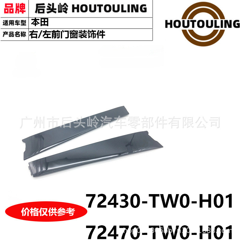 72430-TW0-H01 72470-TW0-H01 TF1/3 左/右前门窗装饰件