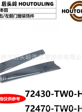72430-TW0-H01 72470-TW0-H01 TF1/3 左/右前门窗装饰件