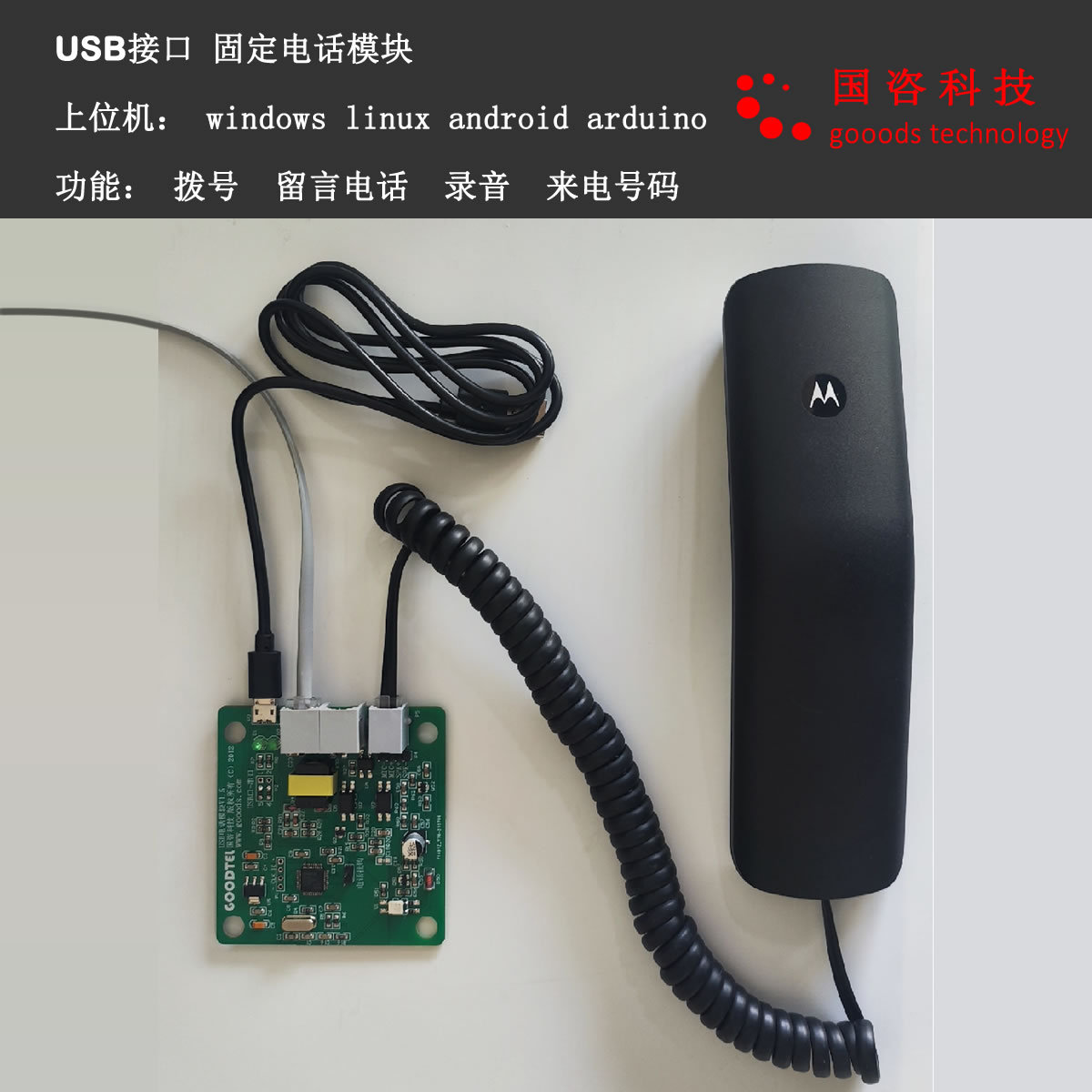 有线电话模块固定电话模块Android安卓linux电话拨号接口来电号码