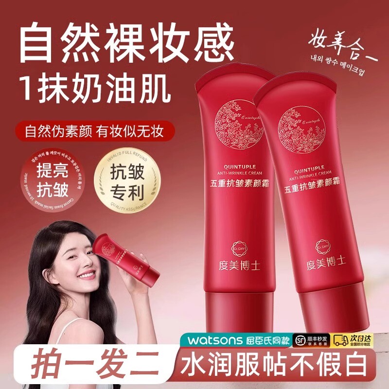 【拍一发二】五重抗皱素颜霜护肤品素颜霜遮瑕保湿抗皱官方精华