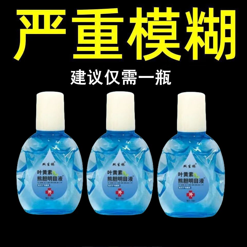 蓝莓叶黄素眼药水缓眼疲劳干涩模糊熬夜眼疼滋润正品护眼滴眼液