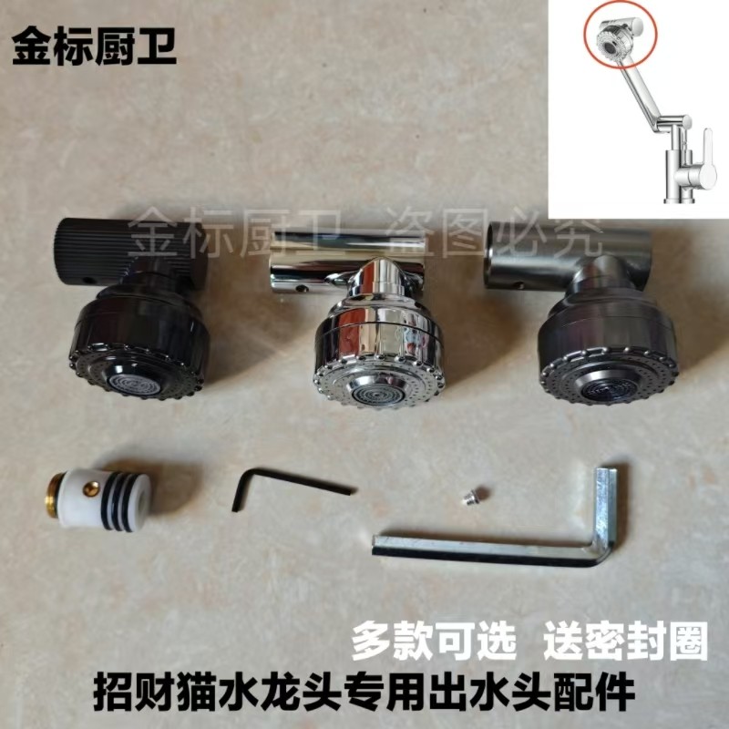 招财猫水龙头配件出水嘴双档喷头机械臂出水管旋转滚珠轴承芯接头