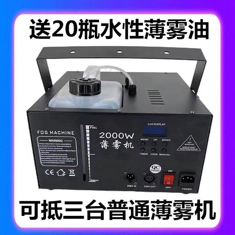 酒吧2000W水性薄雾机 舞台演出烟雾机KTV包房烟机 喷雾机烟雾机