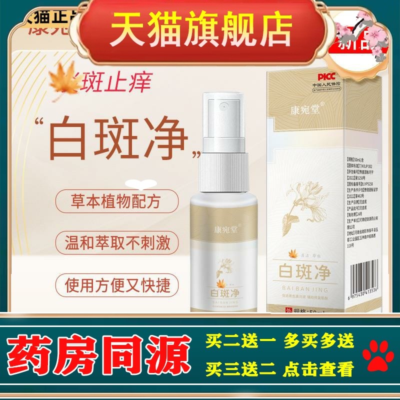 康宛堂汗斑白斑净喷剂花斑藓去汗露皮肤白斑净喷雾身体止痒护理液
