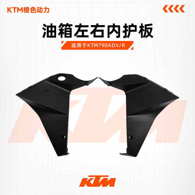 KTM790ADV/R原厂油箱左右内护板水箱左右护板车壳塑料件原装配件