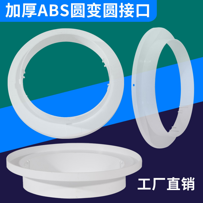ABS塑料圆变圆变径通风口排风圆形圆型转接口新风口空调管道口