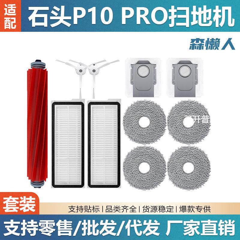【代理】适用于石头P10 PRO扫地机器人配件主刷边刷滤网抹布尘袋