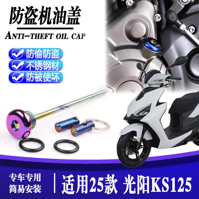 适用25款 光阳KS125  改装防盗机尺 防撬机油盖不锈钢机油螺丝