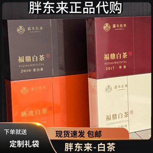 新日期胖东来茶叶陈皮白茶福鼎老白茶白牡丹寿眉礼盒装嘉木东来正