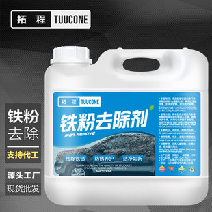 拓程铁粉去除剂汽车漆面锈斑去黄点黑点铁锈除锈车漆车表面清洗剂