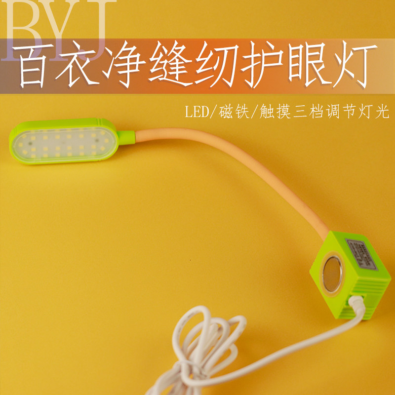百衣净 衣车灯 缝纫机灯照明 LED磁铁平车衣车灯 工业家用
