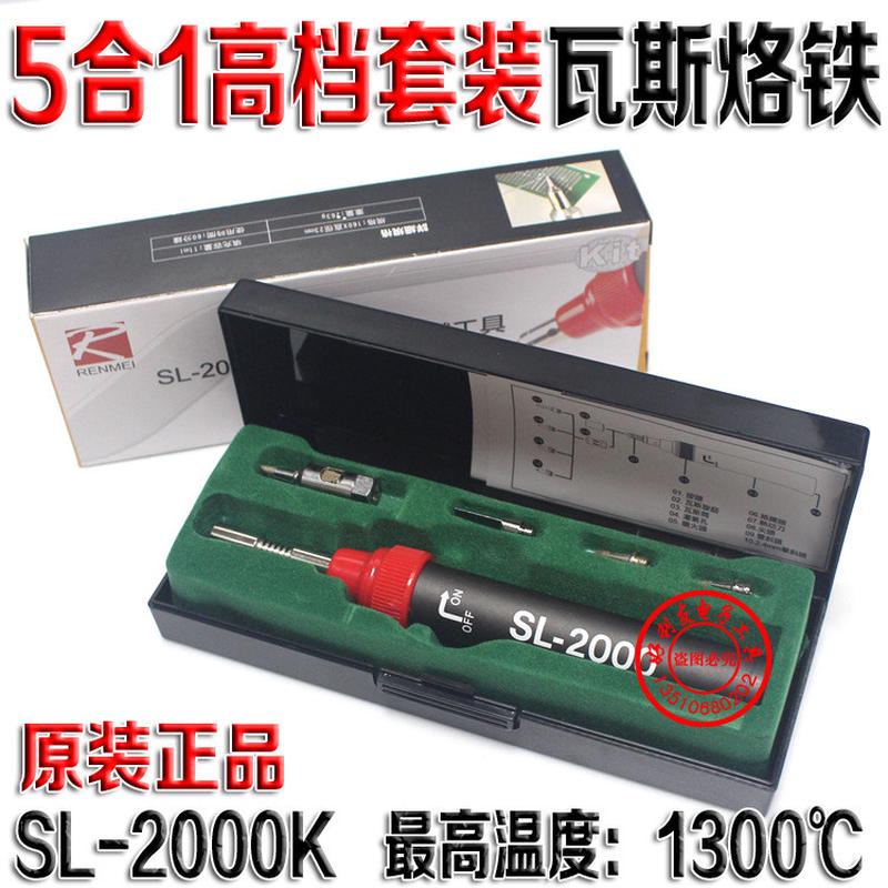 【一级代理】5合1燃气烙铁SL-2000K 纯丁烷气体烙铁工具套装 11ML