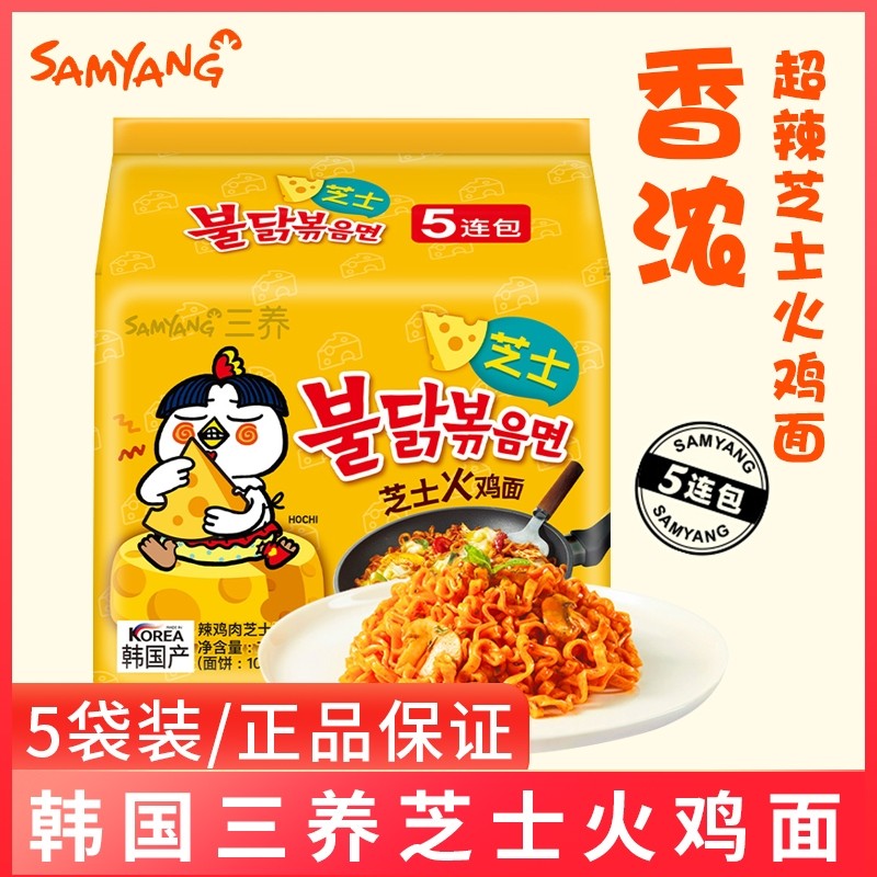 速发方便面三养芝士火鸡面 奶油泡面速食拉面袋装干拌面超辣韩国