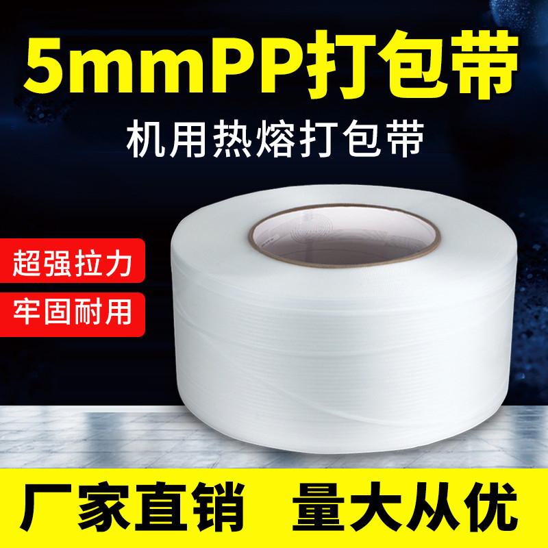 透明pp打包带自动机用热熔打包带半纯料捆纸箱塑料打包带5mm