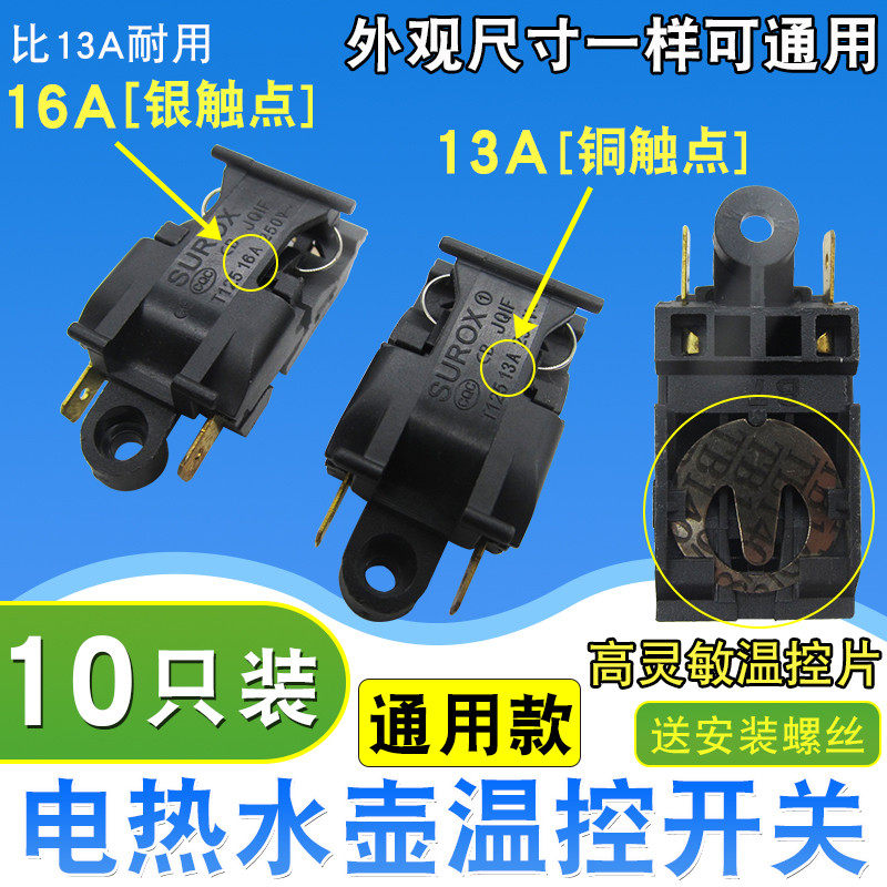 全新快速电热水壶蒸汽开关配件自动断电温控器开关烧水壶温控开关