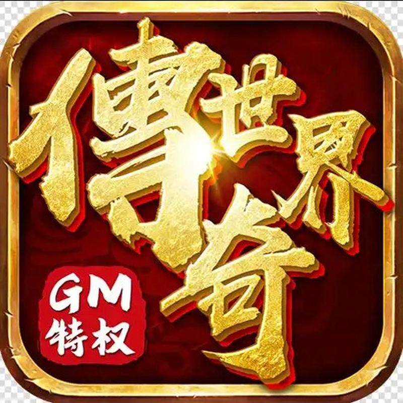 传奇世界三端互通手游版-GM版本战神版传世单机-安卓-苹果-PC活动图片
