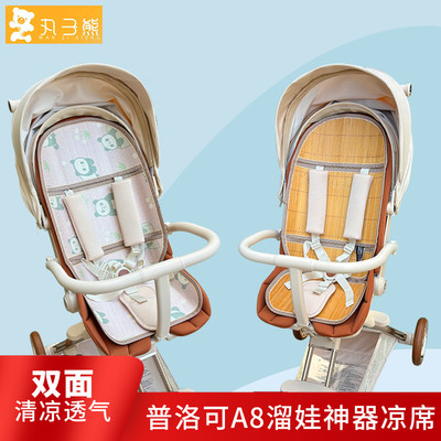 适用普洛可A8MAX溜娃神器凉席playkidsX6-4-5凤凰溜娃推车凉坐垫