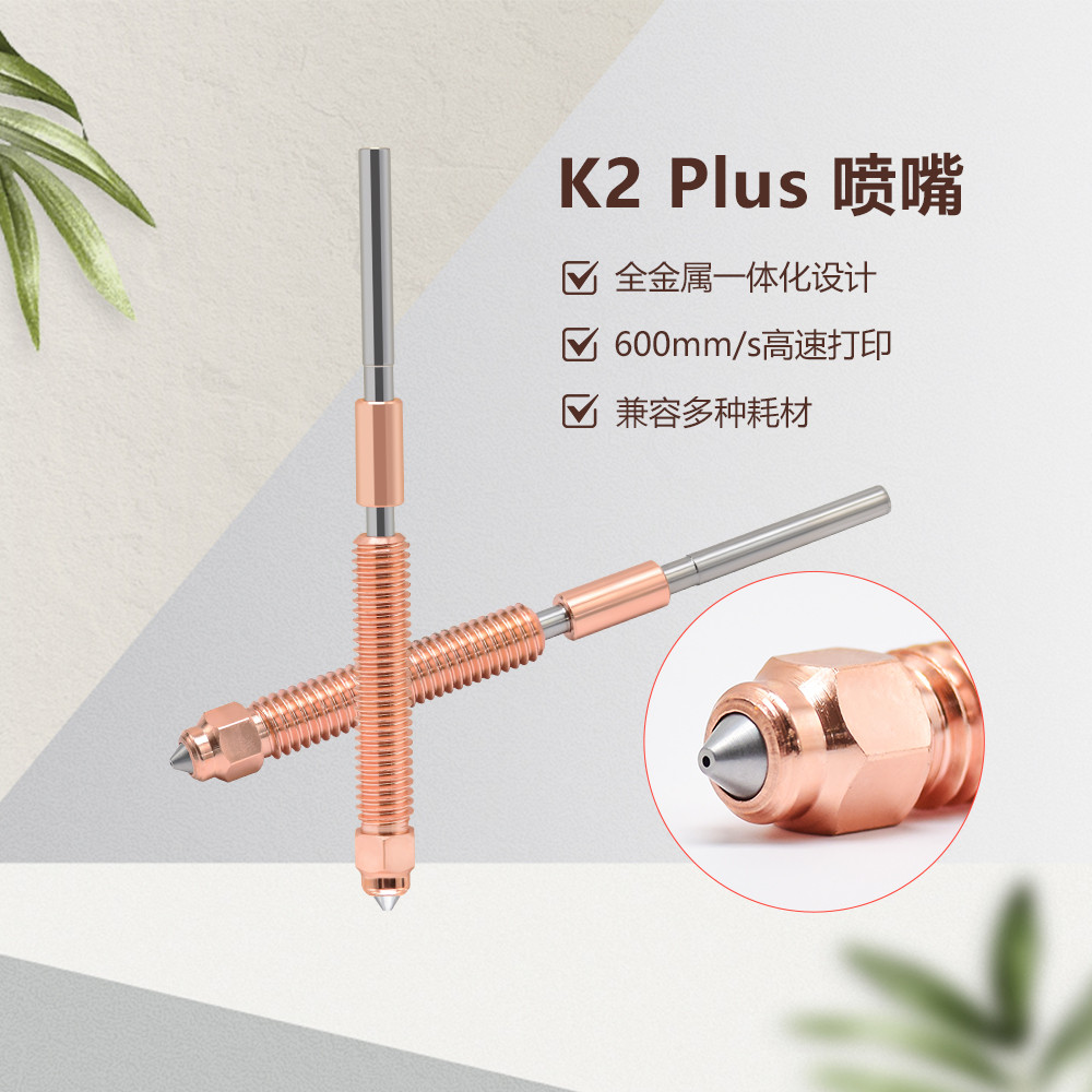 适用于创想K2 Plus一体化双金属喷嘴高流量高速打印喉管喷头配件