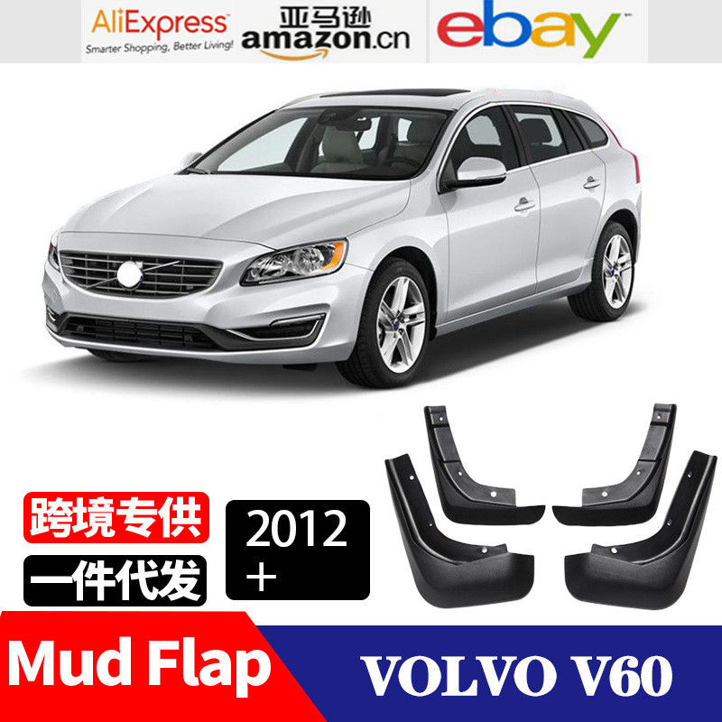 适用于 沃尔沃V60 VOLVO V60 改装配件 挡泥板 挡泥皮
