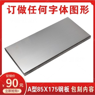 85X175mm打碼 仿噴碼 生產日期保質期版 電動移印鋼板可訂做 機鋼板