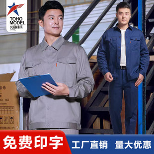 头号标兵夏季纯棉工作服套装男长袖薄款耐磨汽修厂车间长袖劳保服