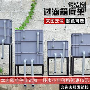 过滤箱底架底座周转箱支架鱼缸架滤材钢结构铁艺架子上置滴流支架